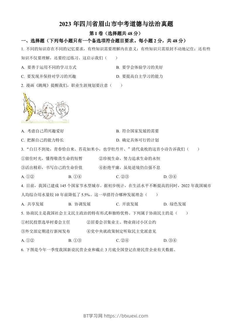 2023年四川省眉山市中考道德与法治真题（空白卷）(1)-BT学习网
