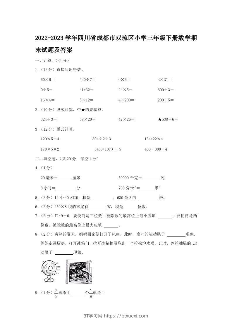 图片[1]-2022-2023学年四川省成都市双流区小学三年级下册数学期末试题及答案(Word版)-BT学习网