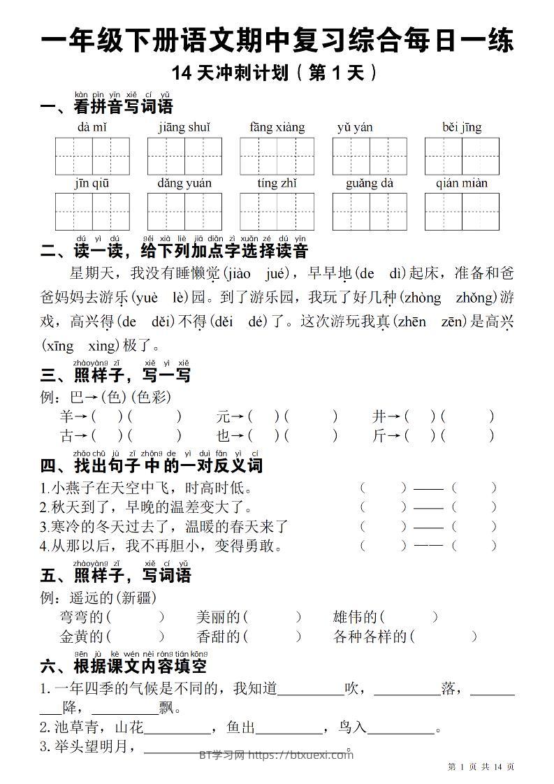 一下语文期中每日一练-BT学习网