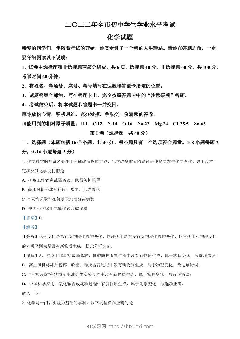 2022年山东省聊城市中考化学真题（含答案）-BT学习网