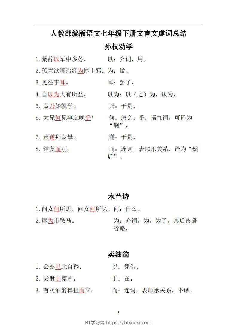 人教部编版七年级下册语文言文虚词归纳整理-BT学习网