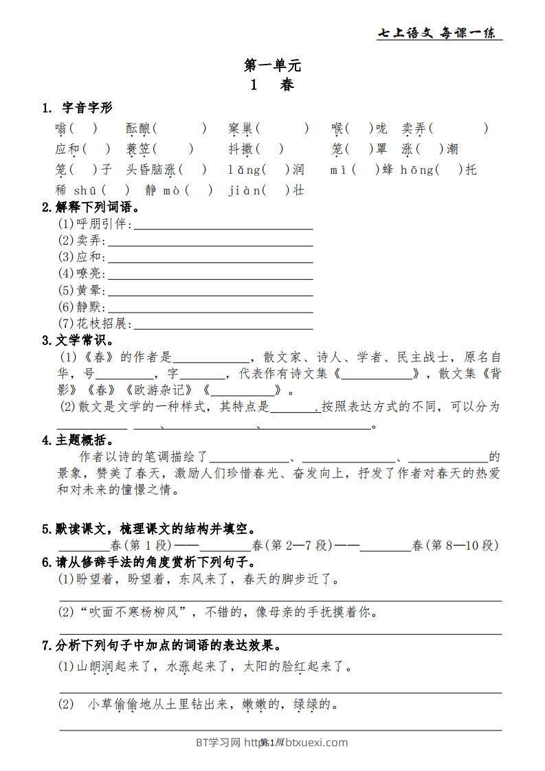 【24新版】七上语文每课一练-BT学习网