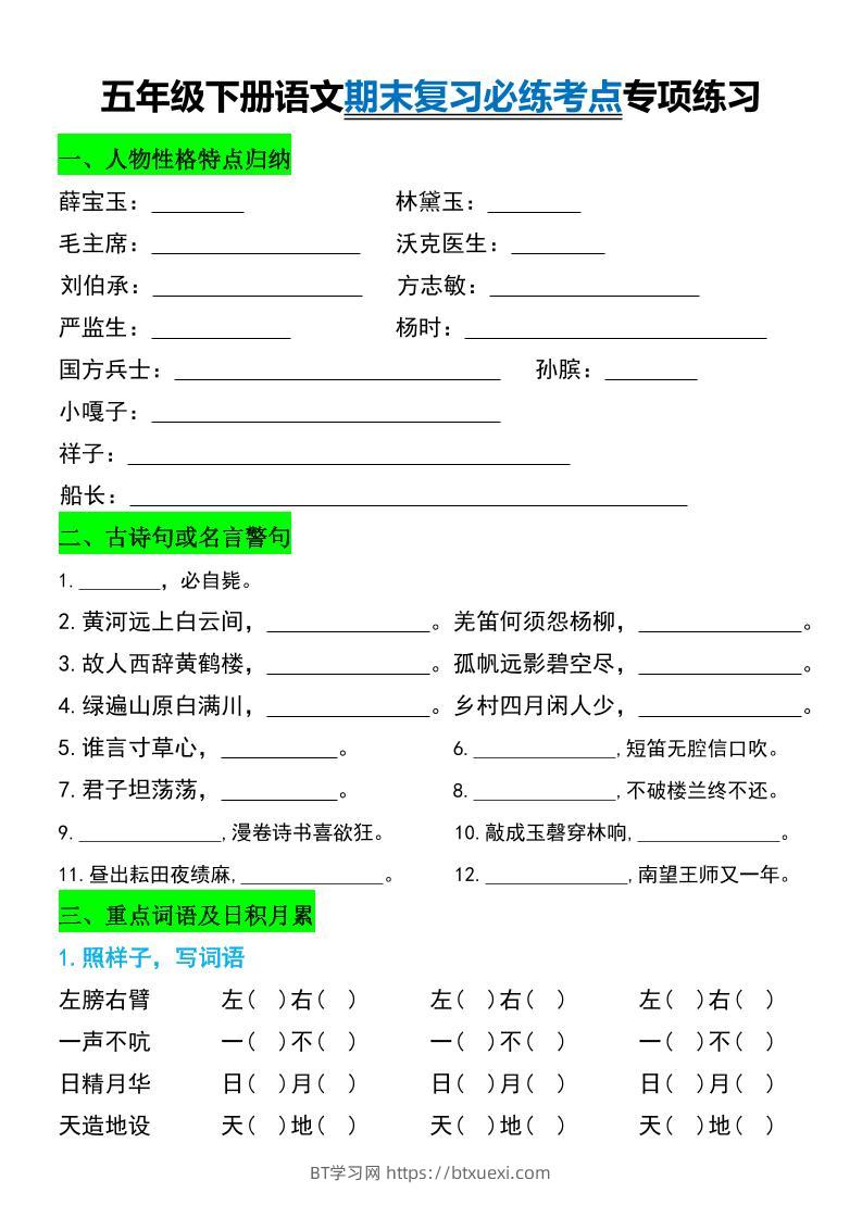 五年级下册语文期末复习必练考点专项练习-BT学习网