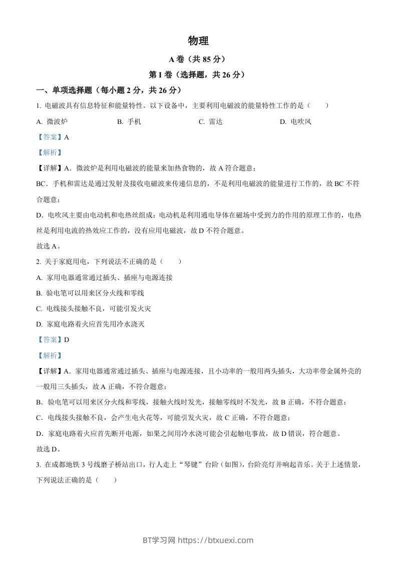 2024年四川省成都市中考物理试题（含答案）-BT学习网