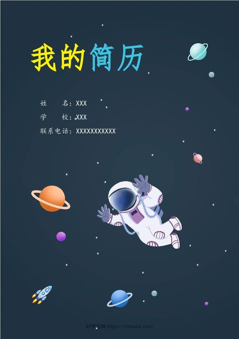 精选-小升初简历49-BT学习网