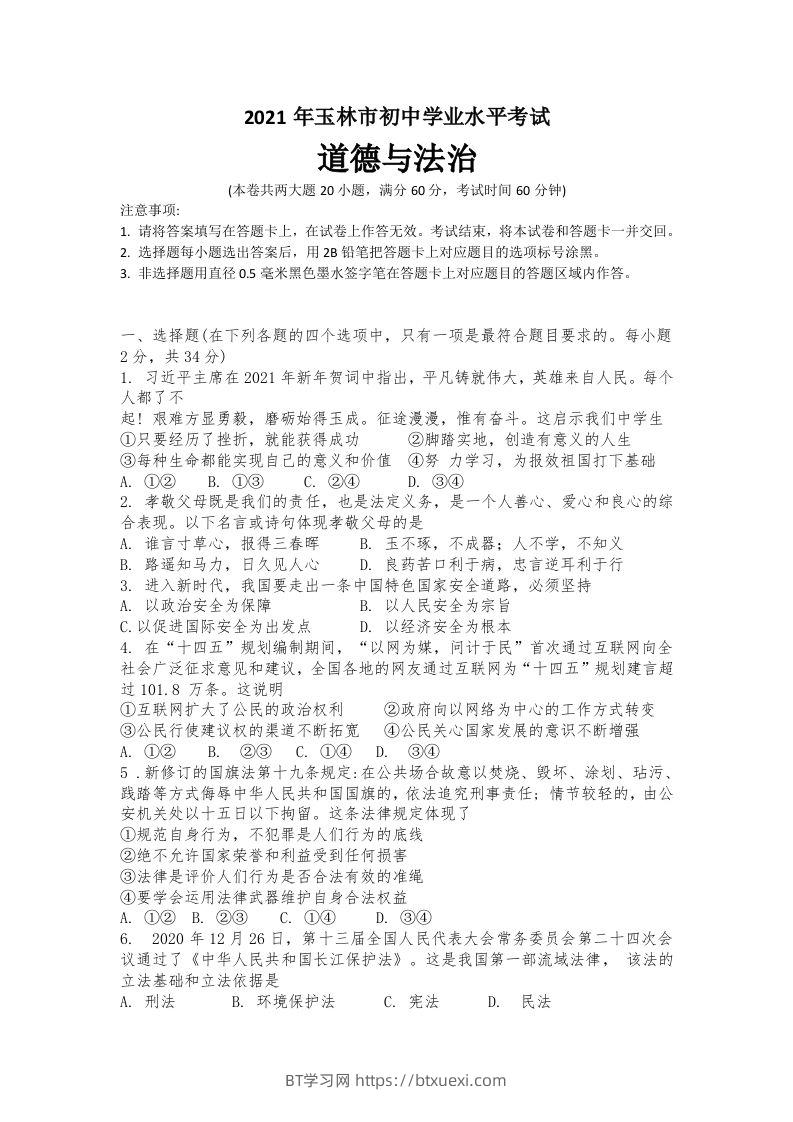 2021年广西玉林市中考道德与法治试题-BT学习网