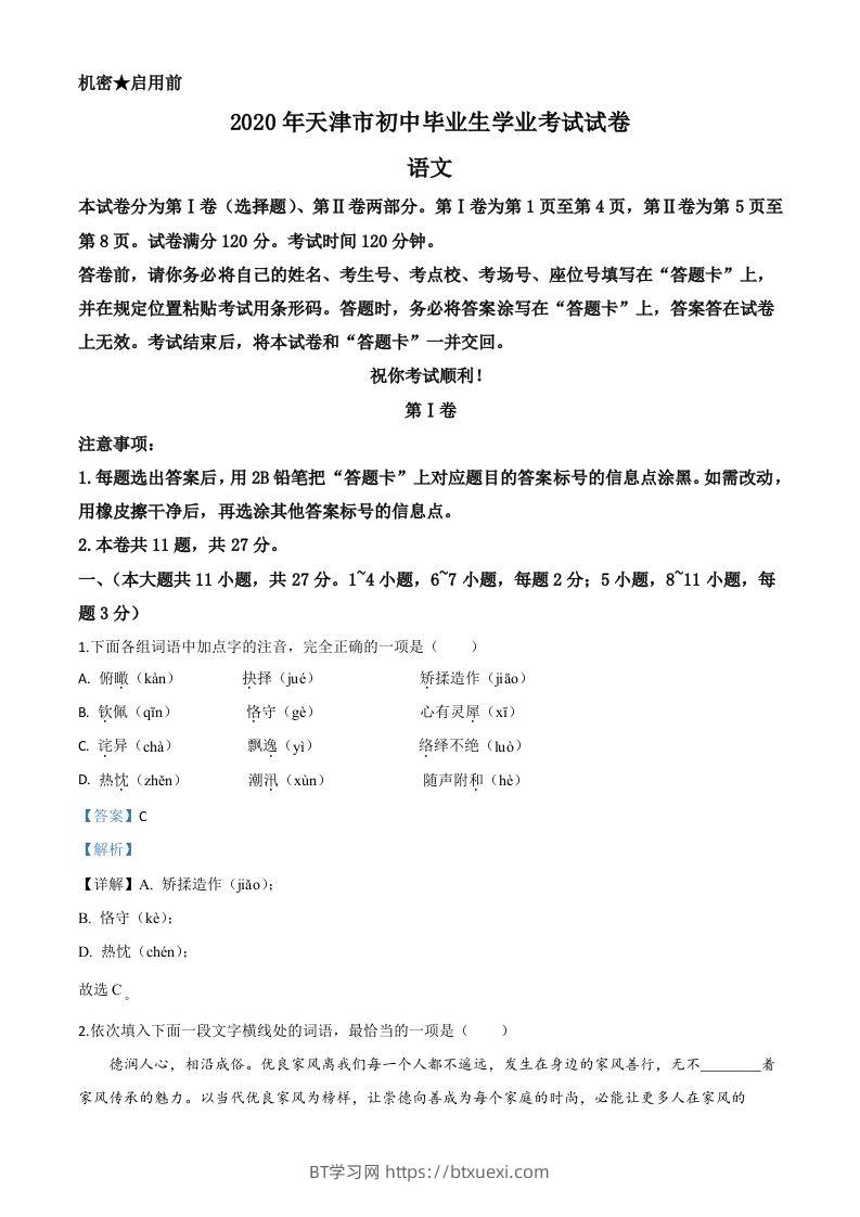 天津市2020年中考语文试题（含答案）-BT学习网