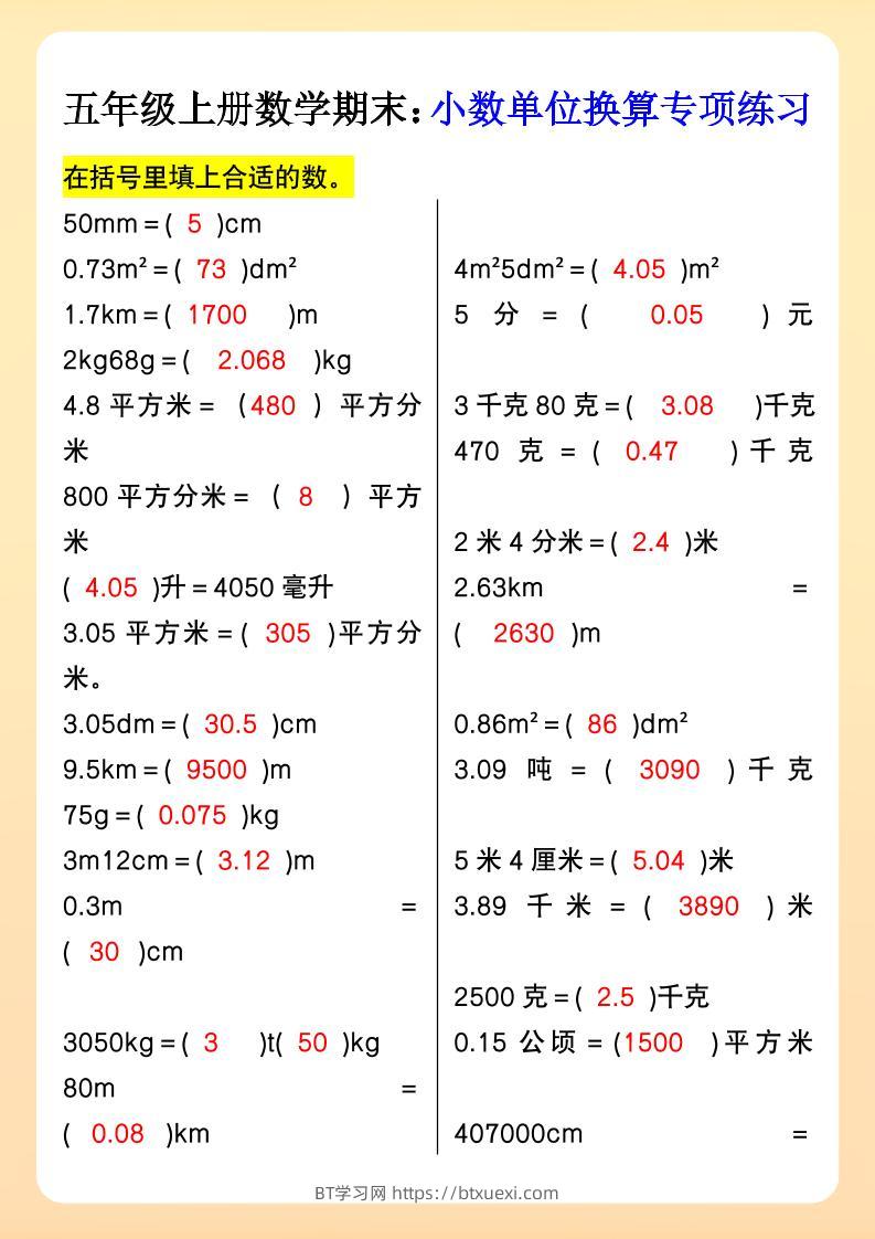 【2025秋新版】五年级上册数学期末：小数单位换算专项练习-BT学习网