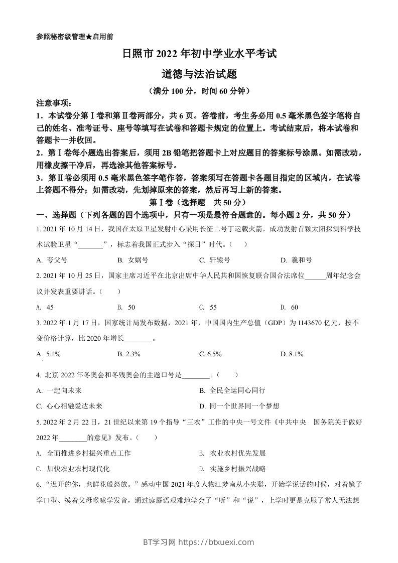 2022年山东省日照市中考道德与法治真题（空白卷）-BT学习网