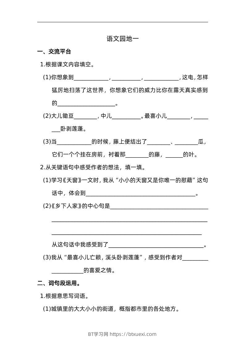 四下语文园地一：配套练习-BT学习网