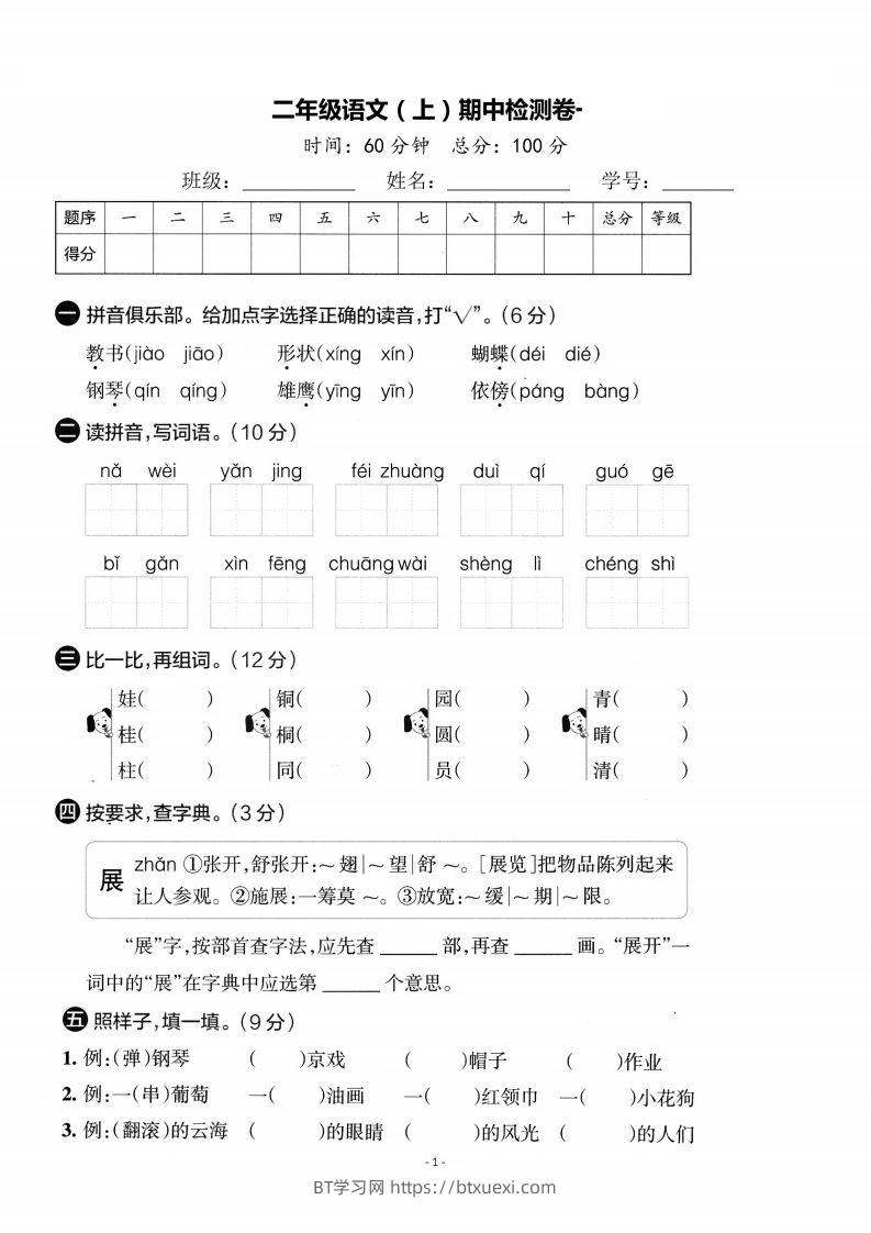 【期中考卷】二上语文-BT学习网