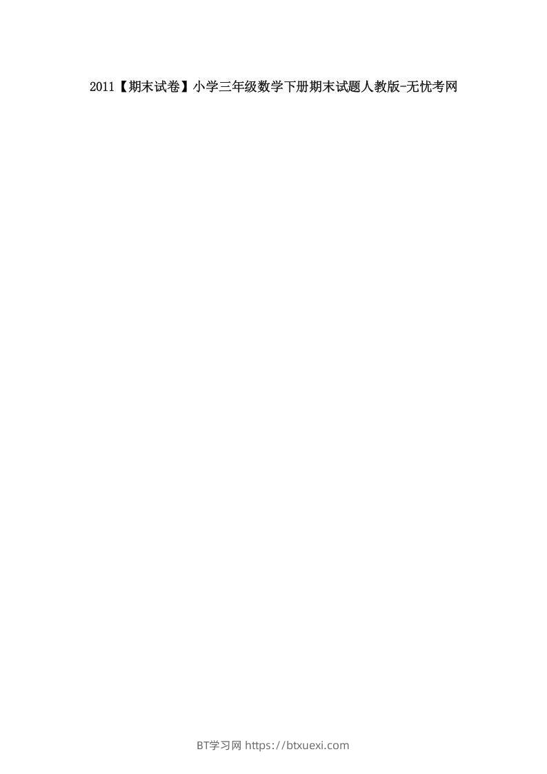 2011【期末试卷】小学三年级数学下册期末试题人教版-BT学习网