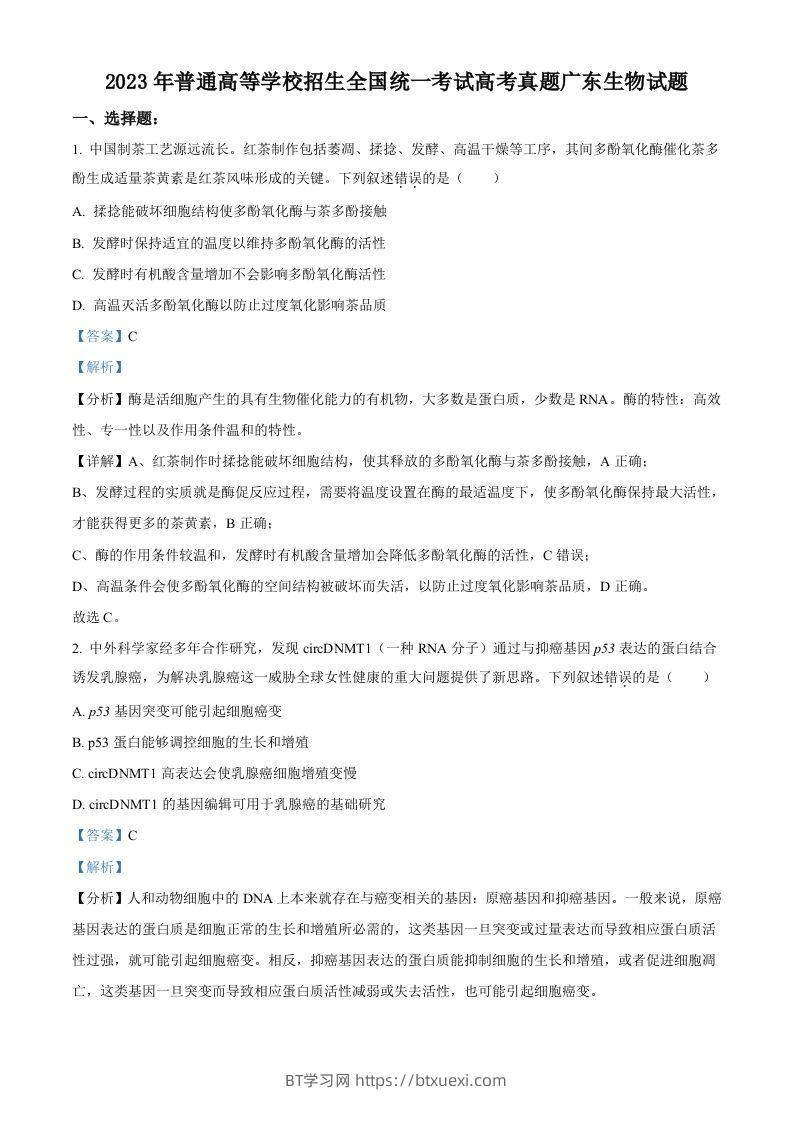 2023年高考生物试卷（广东）（含答案）-BT学习网