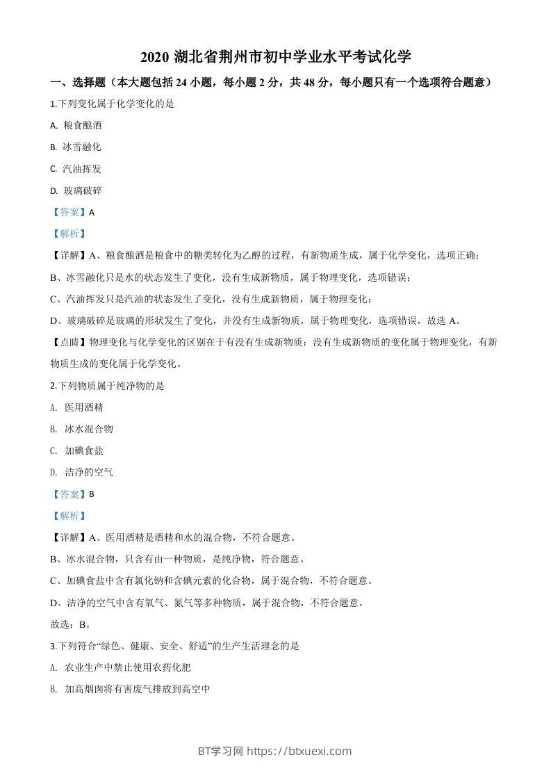 湖北省荆州市2020年中考化学试题（含答案）-BT学习网