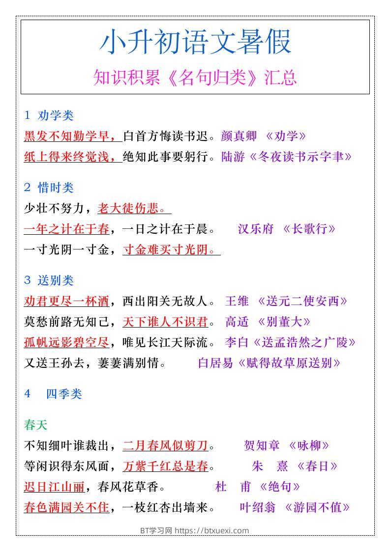 小升初语文暑假必背知识积累《名句归类》汇总-小升初语文-BT学习网