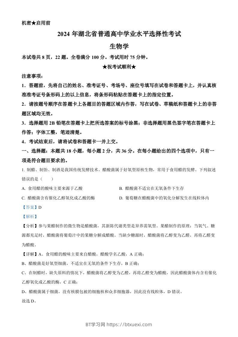 2024年高考生物试卷（湖北）（含答案）-BT学习网