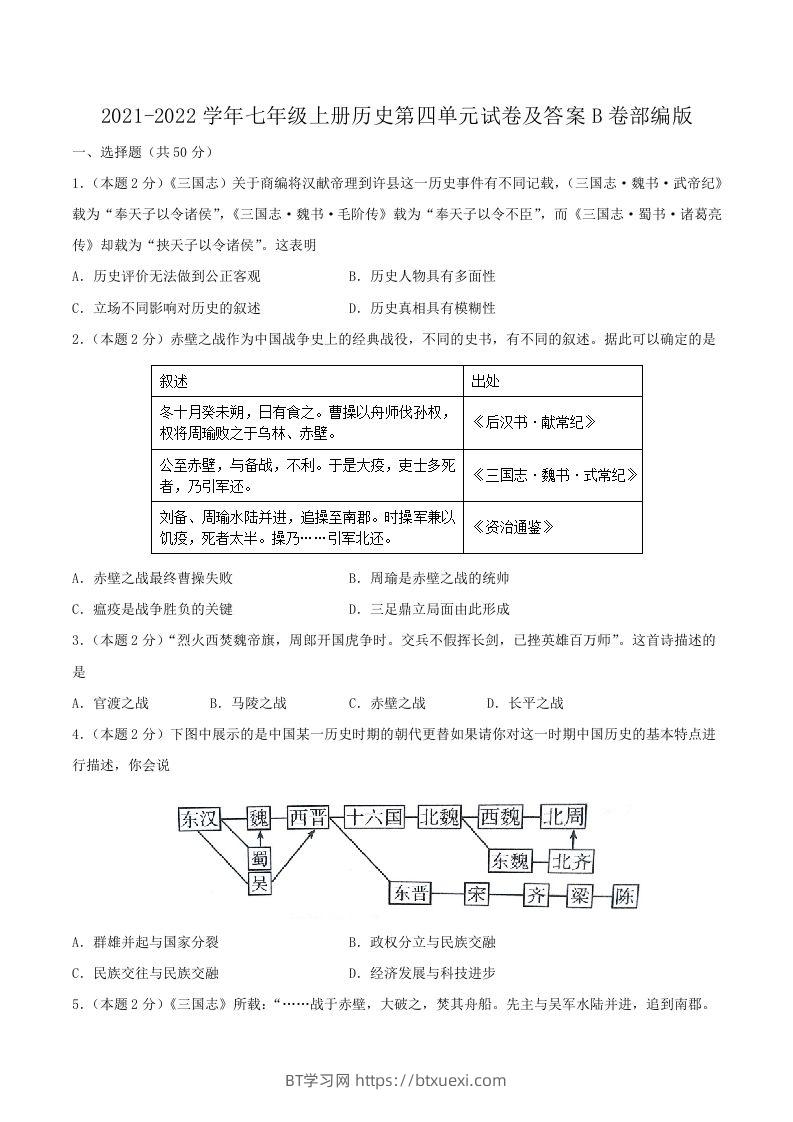 2021-2022学年七年级上册历史第四单元试卷及答案B卷部编版(Word版)-BT学习网