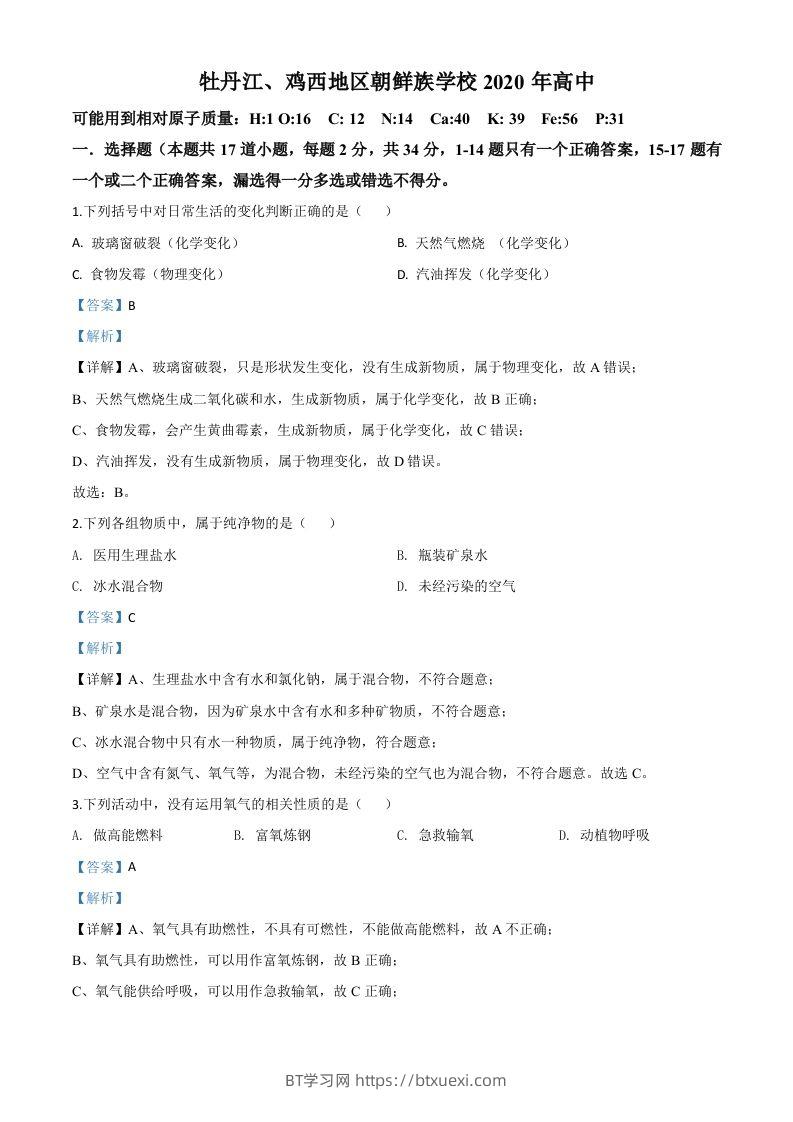 黑龙江省牡丹江、鸡西地区朝鲜族学校2020年中考化学试题（含答案）-BT学习网