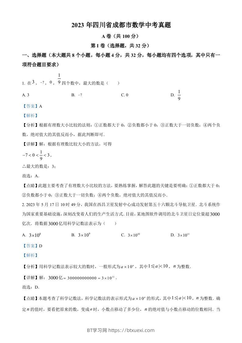 2023年四川省成都市数学中考真题（含答案）-BT学习网