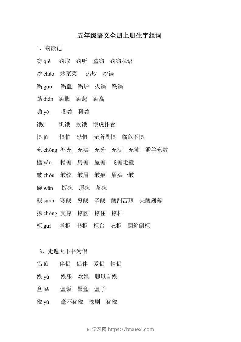 五年级语文上册生字组词-BT学习网