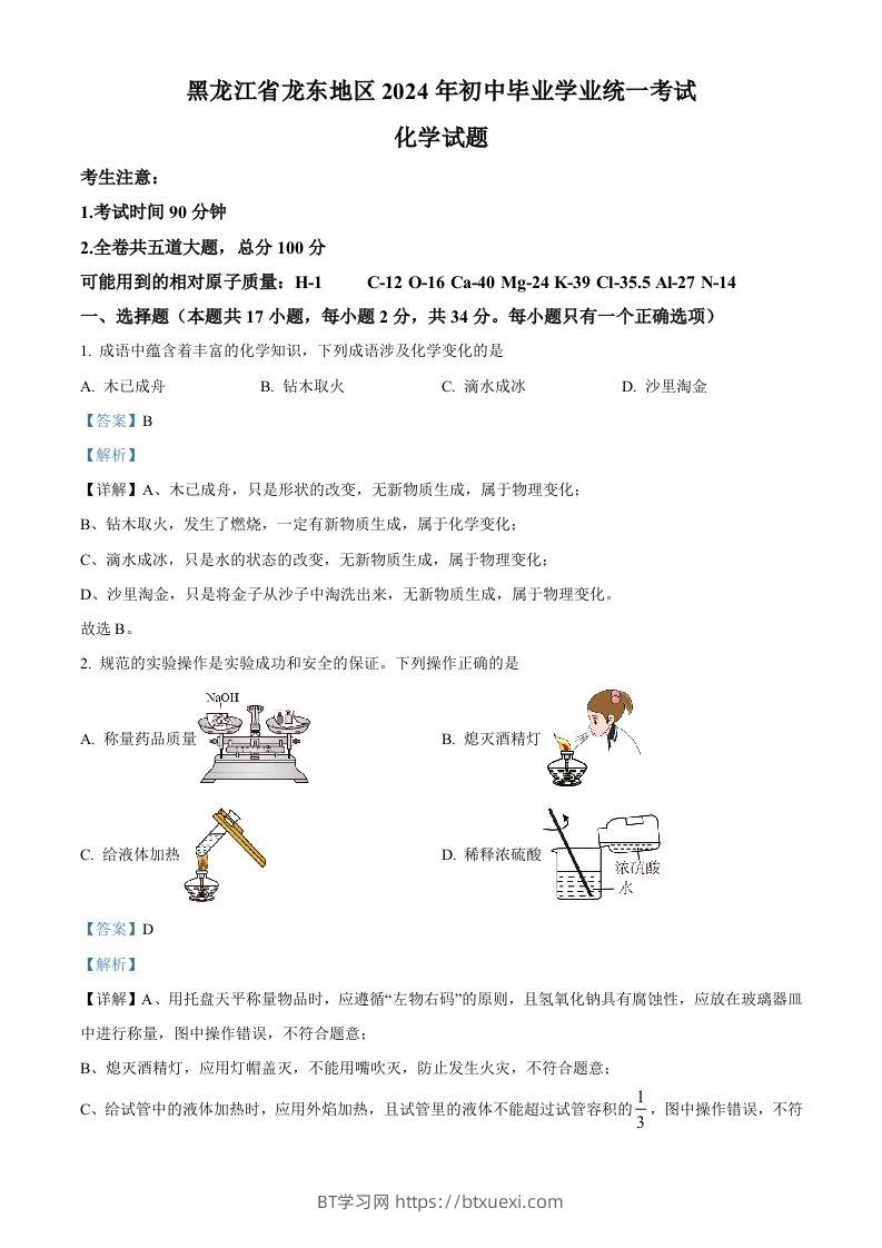 2024年黑龙江省龙东地区中考化学真题（含答案）-BT学习网