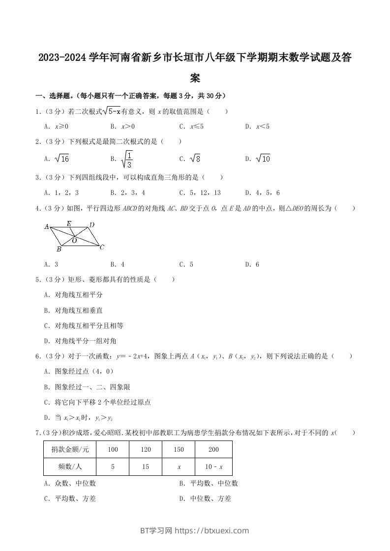2023-2024学年河南省新乡市长垣市八年级下学期期末数学试题及答案(Word版)-BT学习网