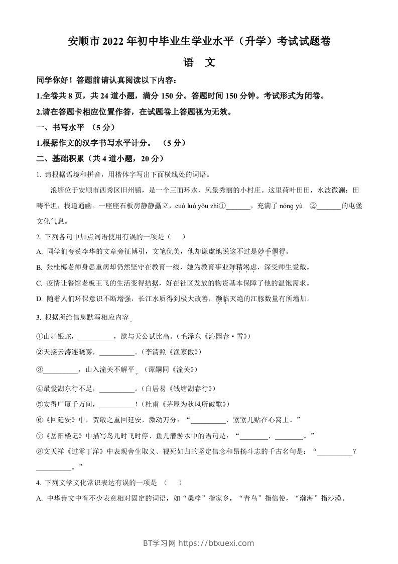 2022年贵州省安顺市中考语文试题（空白卷）-BT学习网