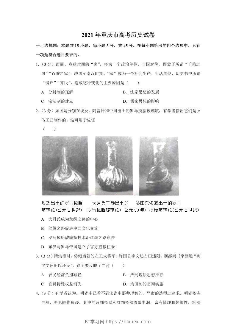 2021年高考历史试卷（重庆）（空白卷）-BT学习网