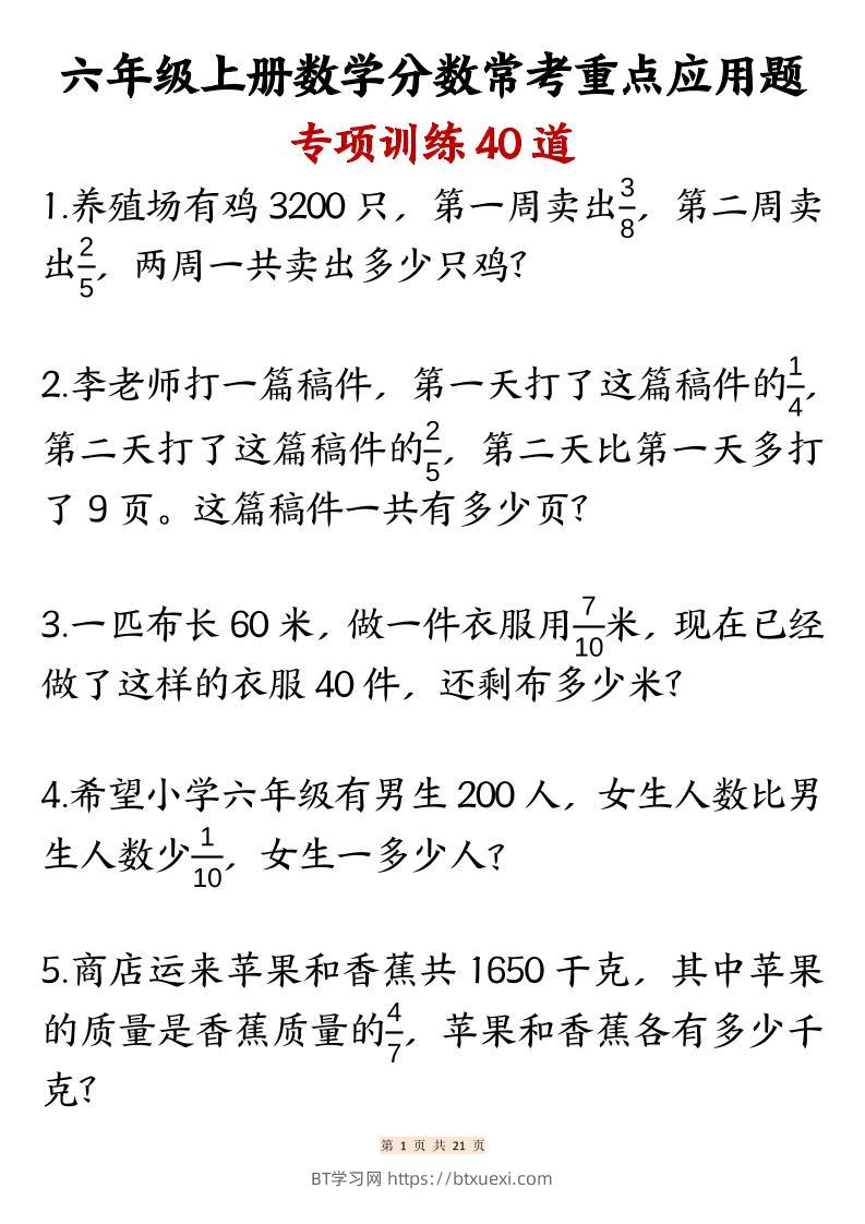 六上数学分数常考重点应用题专项训练40道（含答案21页）-BT学习网