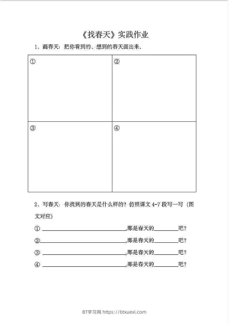 二下语文《找春天》实践作业7页-BT学习网