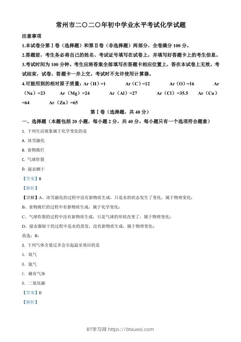 江苏省常州市2020年中考化学试题（含答案）-BT学习网