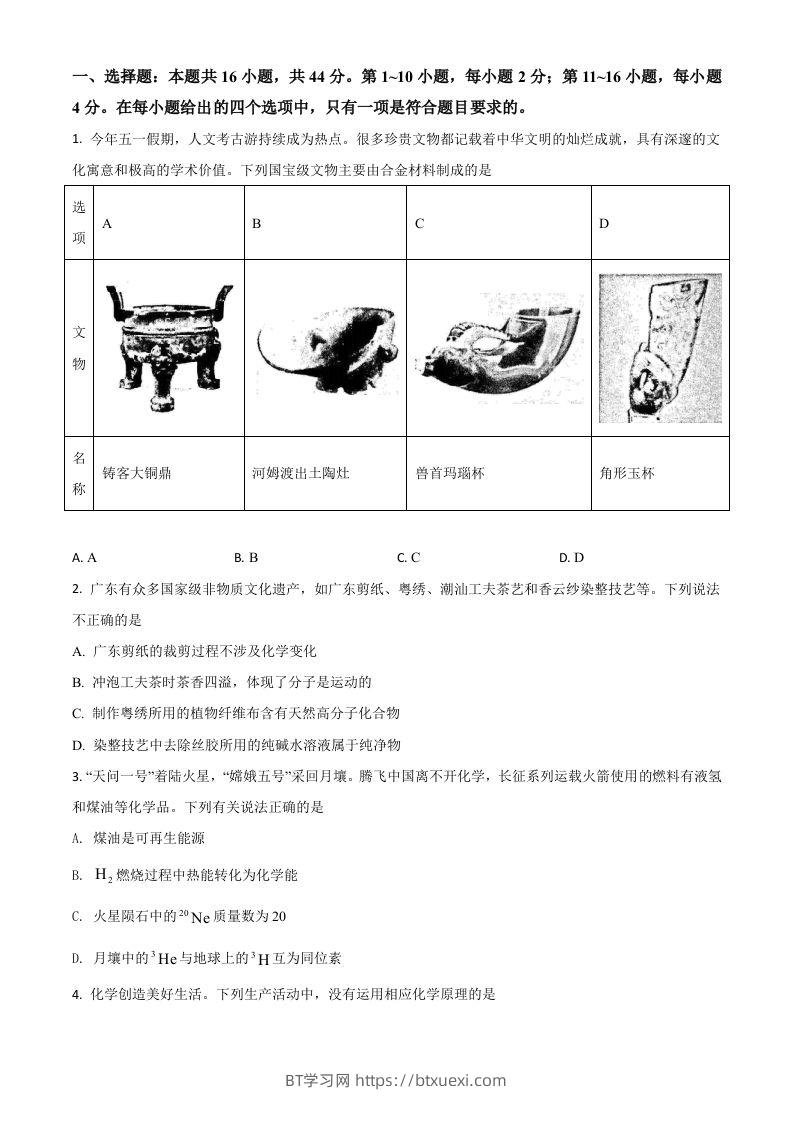 2021年高考化学试卷（广东）（空白卷）-BT学习网