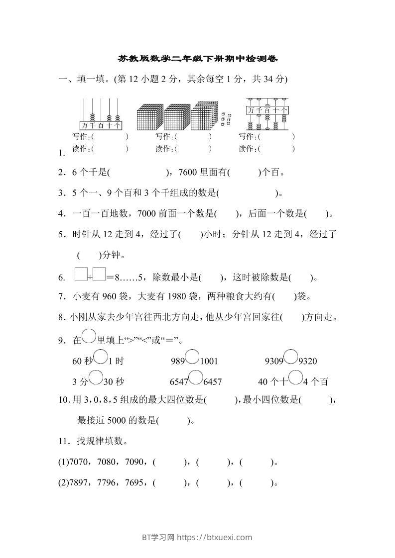 二下苏教版数学期中测试卷-8-BT学习网