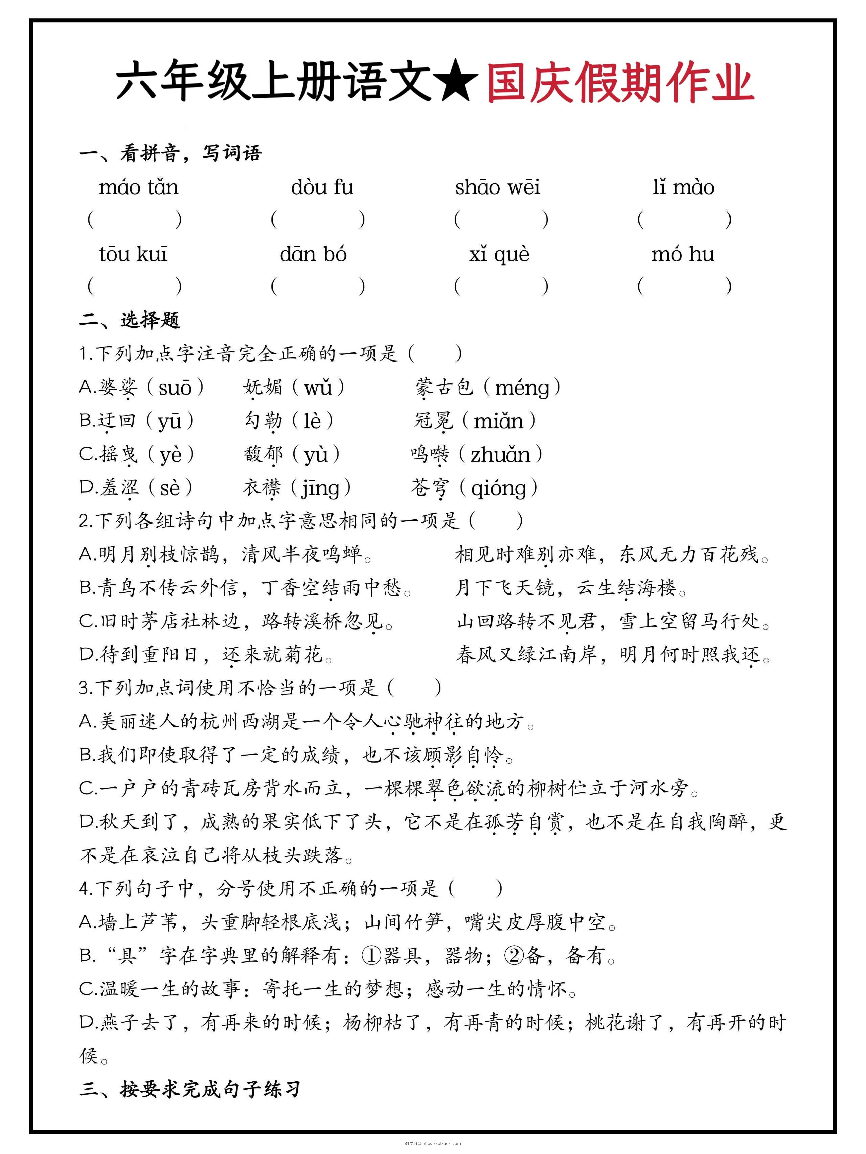 六年级上册语文国庆假期作业（含答案15页）-BT学习网