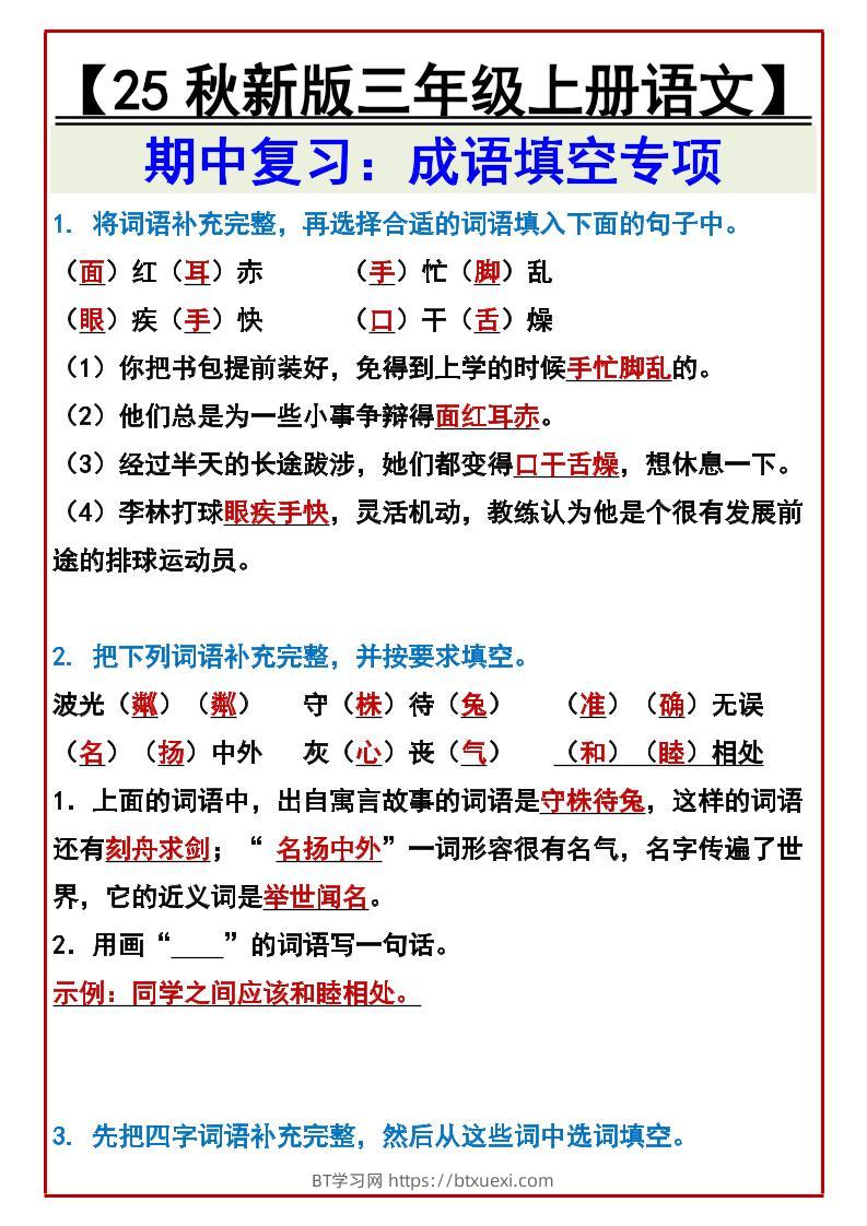 【2025秋新版】【三年级上册语文】期中复习：成语填空专项-BT学习网