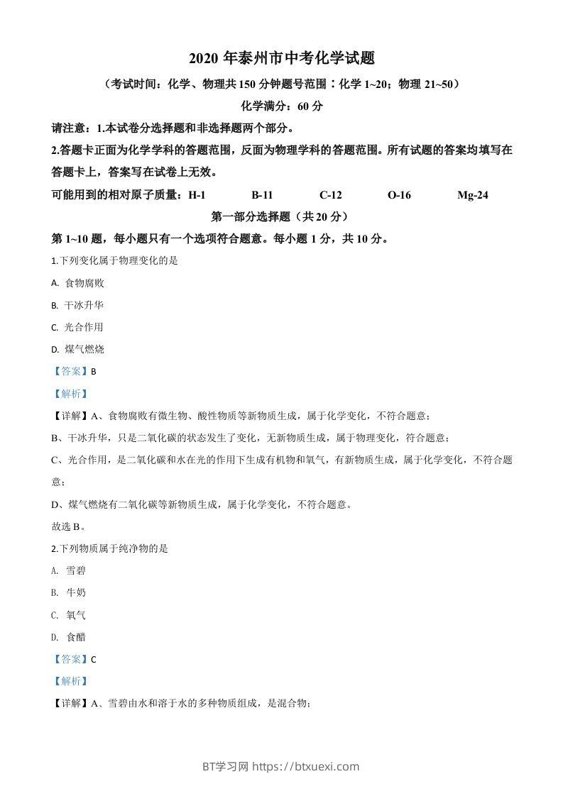 江苏省泰州市2020年中考化学试题（含答案）-BT学习网