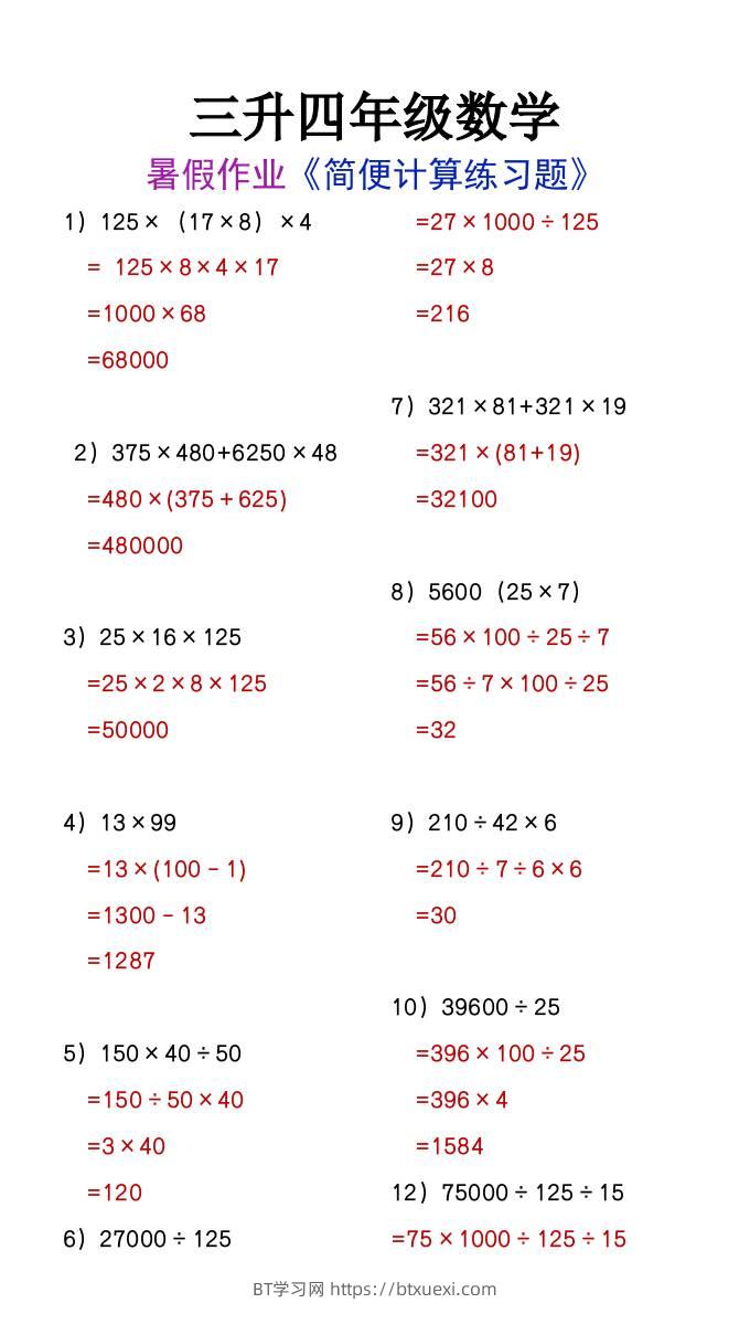 三升四年级数学暑假作业简便计算练习题-四上数学-BT学习网