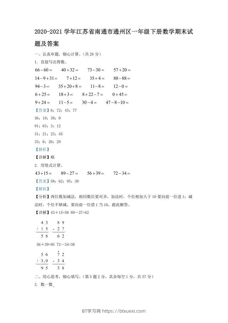 2020-2021学年江苏省南通市通州区一年级下册数学期末试题及答案(Word版)-BT学习网