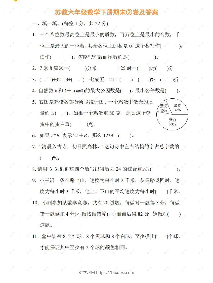 苏教六年级数学下册期末测试②卷及答案-BT学习网