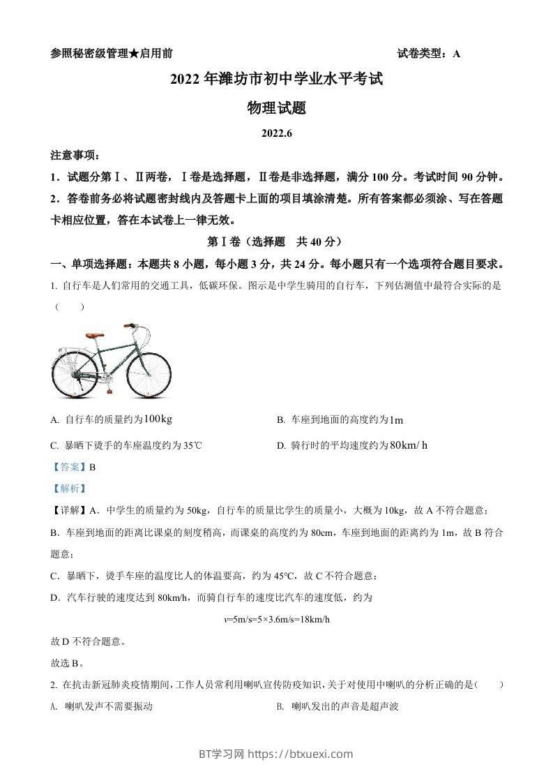 2022年山东省潍坊市中考物理试题（含答案）-BT学习网
