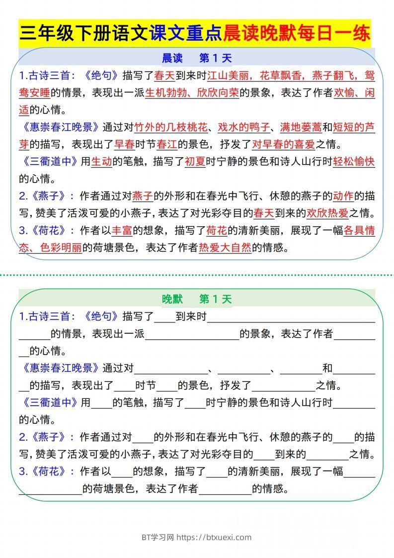 【知识点】【语文】三下语文课文重点晨读晚默每日一练8页-BT学习网