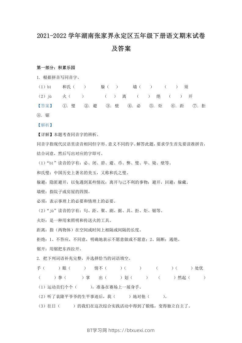 2021-2022学年湖南张家界永定区五年级下册语文期末试卷及答案(Word版)-BT学习网