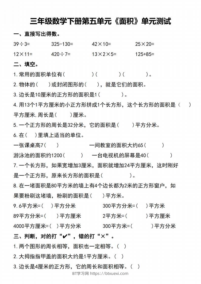 三下数学-《面积》单元测试-BT学习网
