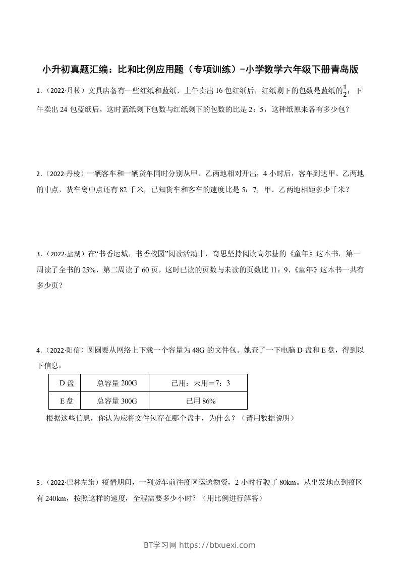 小升初真题汇编：比和比例应用题（专项训练）-小学数学六年级下册青岛63版-BT学习网