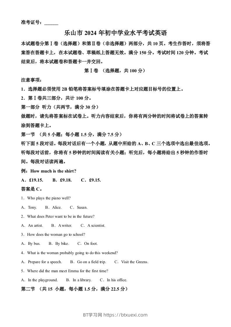 2024年四川省乐山市中考英语真题（含答案）-BT学习网