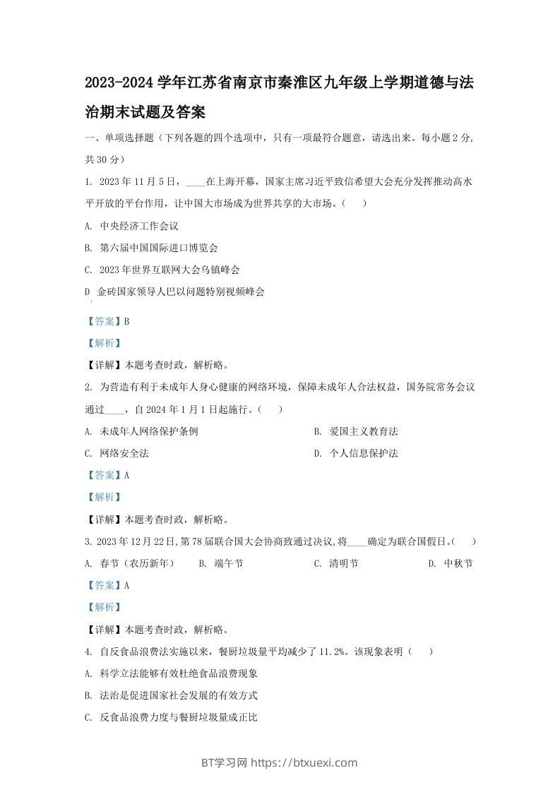 2023-2024学年江苏省南京市秦淮区九年级上学期道德与法治期末试题及答案(Word版)-BT学习网