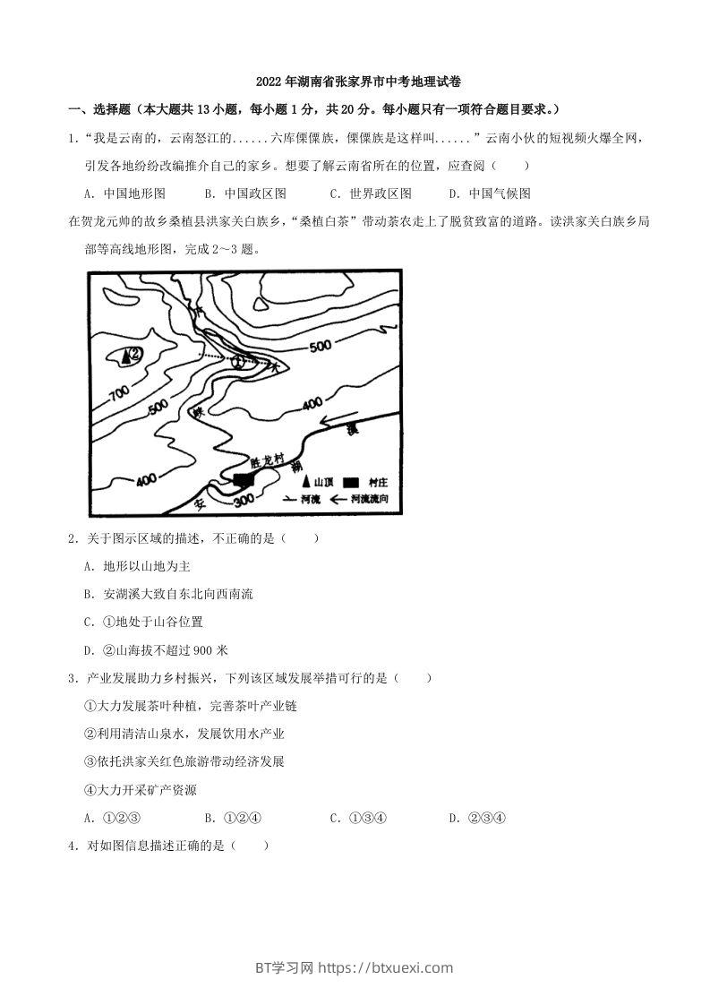 2022年湖南省张家界市中考地理真题及答案-BT学习网