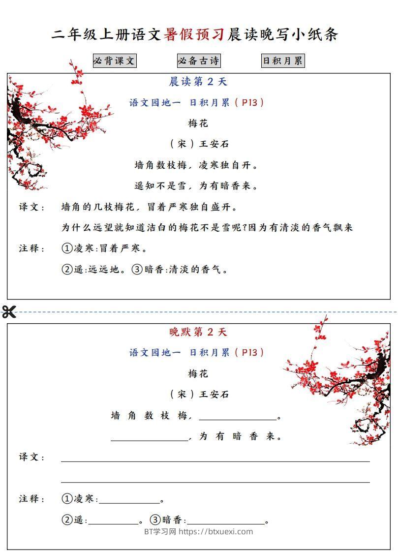 图片[2]-二上语文必背内容预习早读晚默-BT学习网