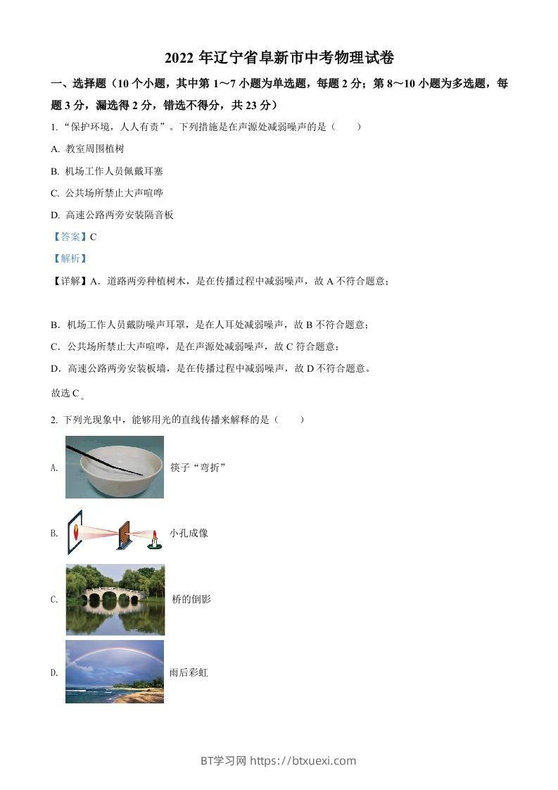 2022年辽宁省阜新市中考物理试题（含答案）-BT学习网