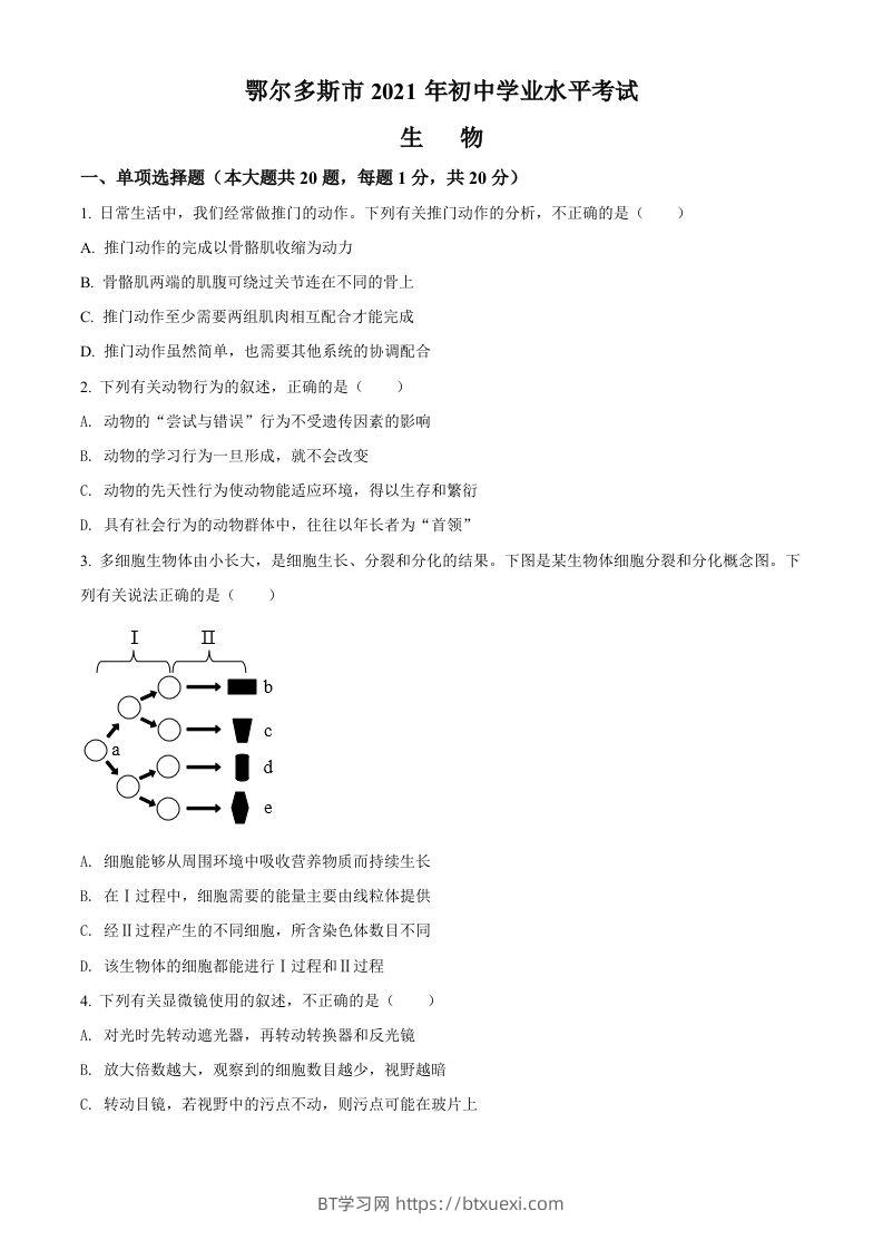 内蒙古鄂尔多斯市2021年中考生物试题（空白卷）-BT学习网